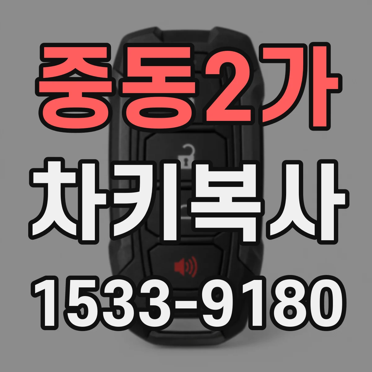 중동2가 차키복사