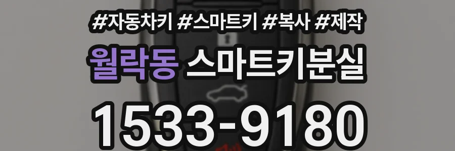 월락동 스마트키분실