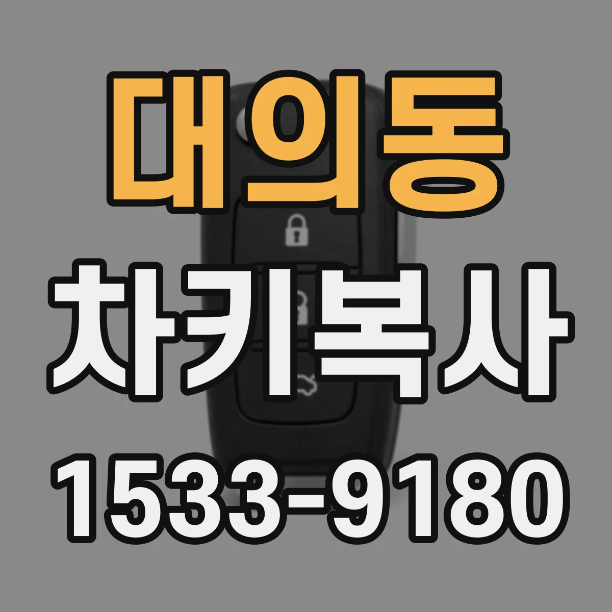 대의동 차키복사