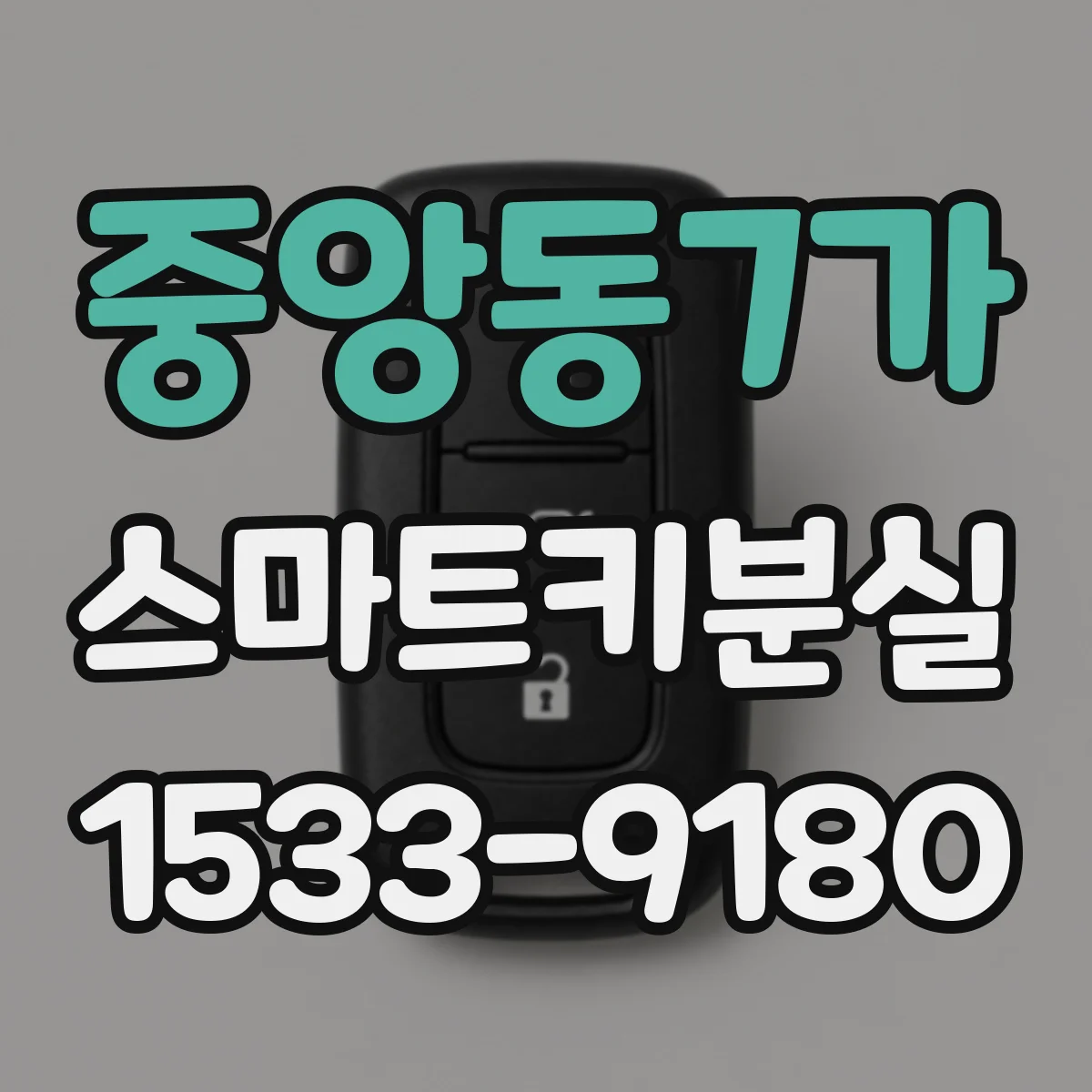 중앙동7가 스마트키분실