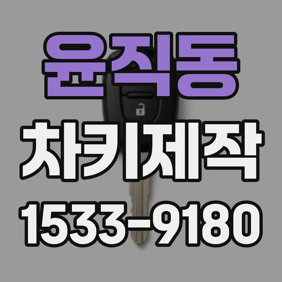윤직동 차키제작