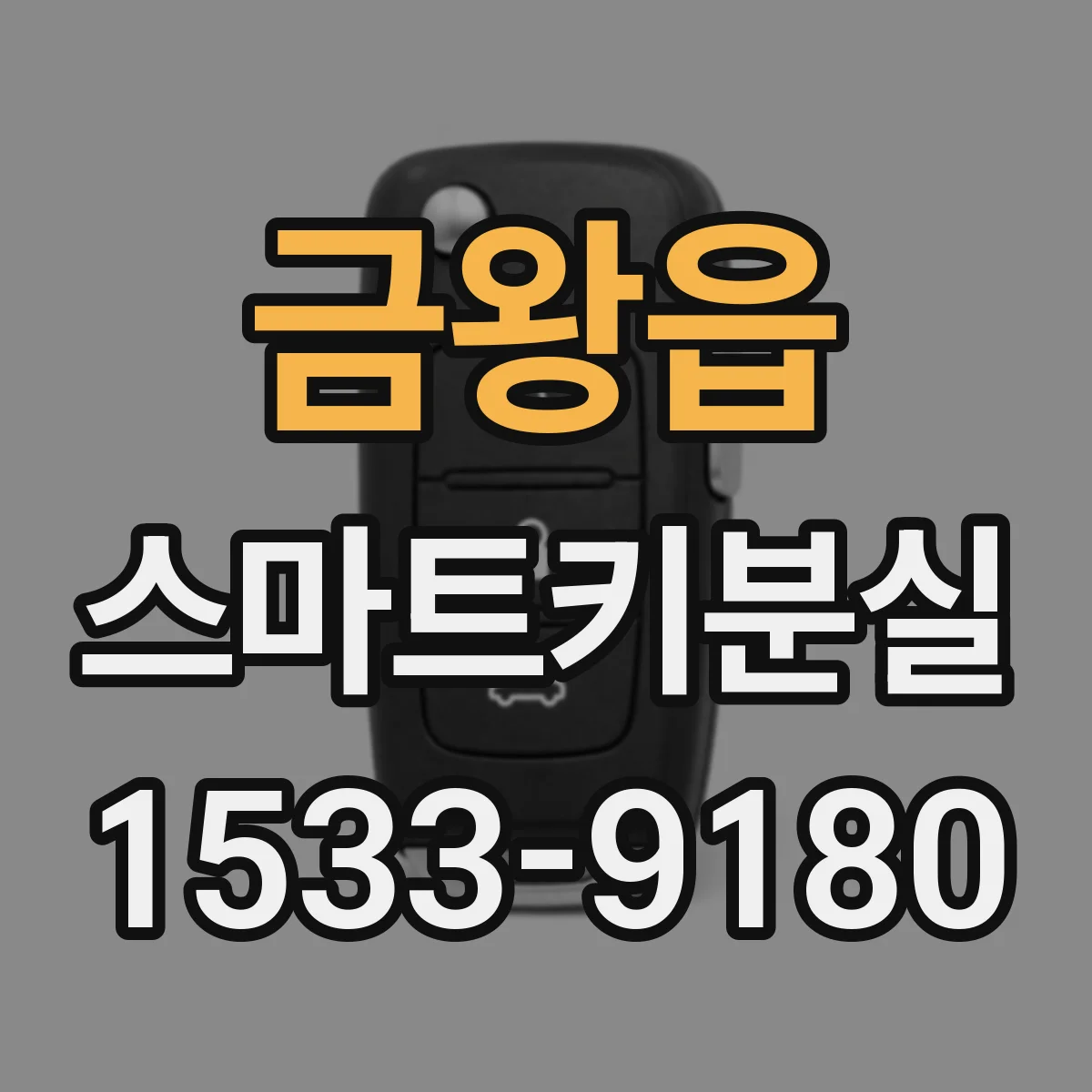 금왕읍 스마트키분실