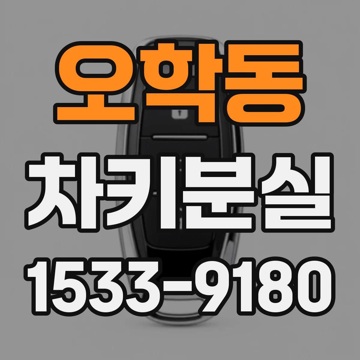 오학동 차키분실