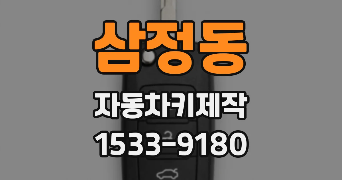 삼정동 자동차키제작