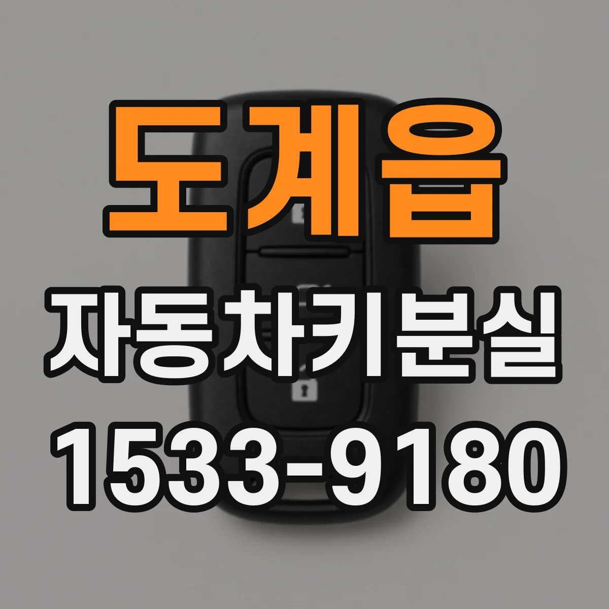 도계읍 자동차키분실