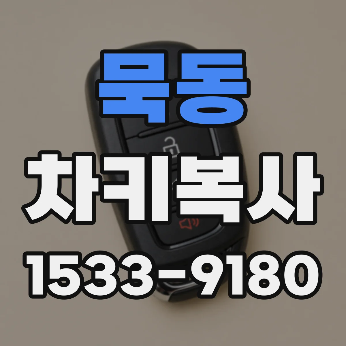 묵동 차키복사