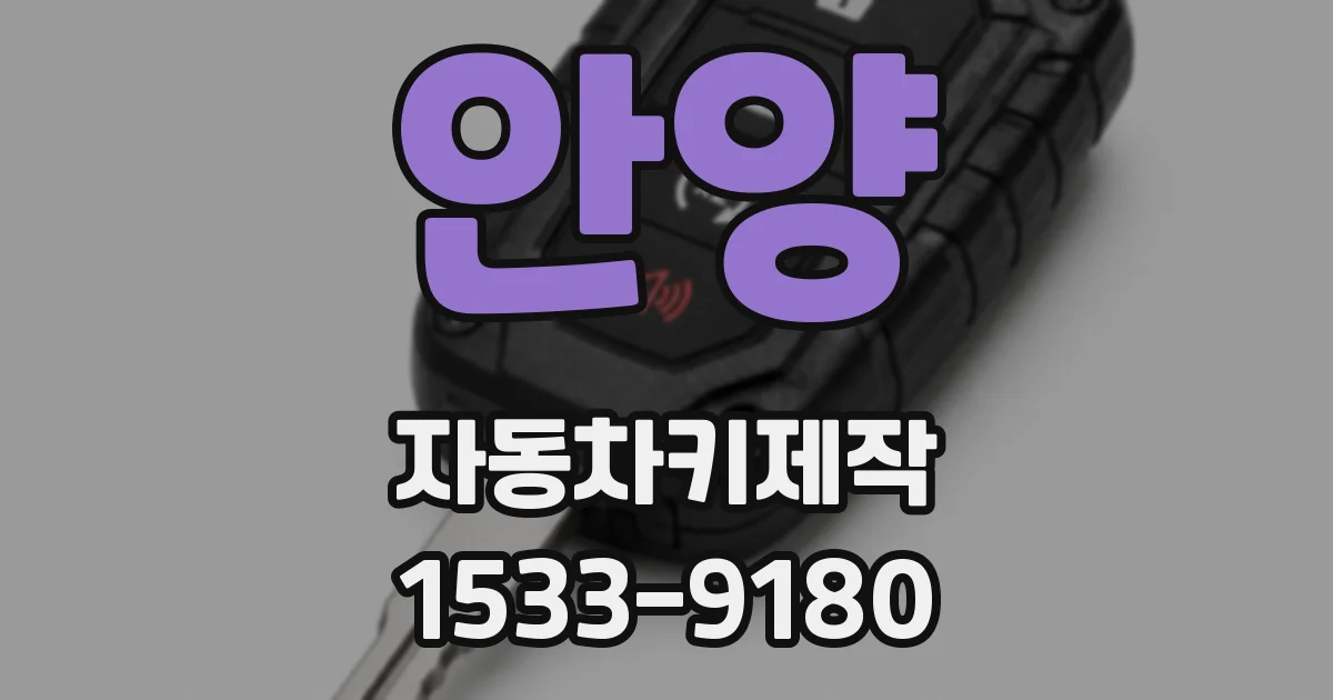 안양 자동차키제작