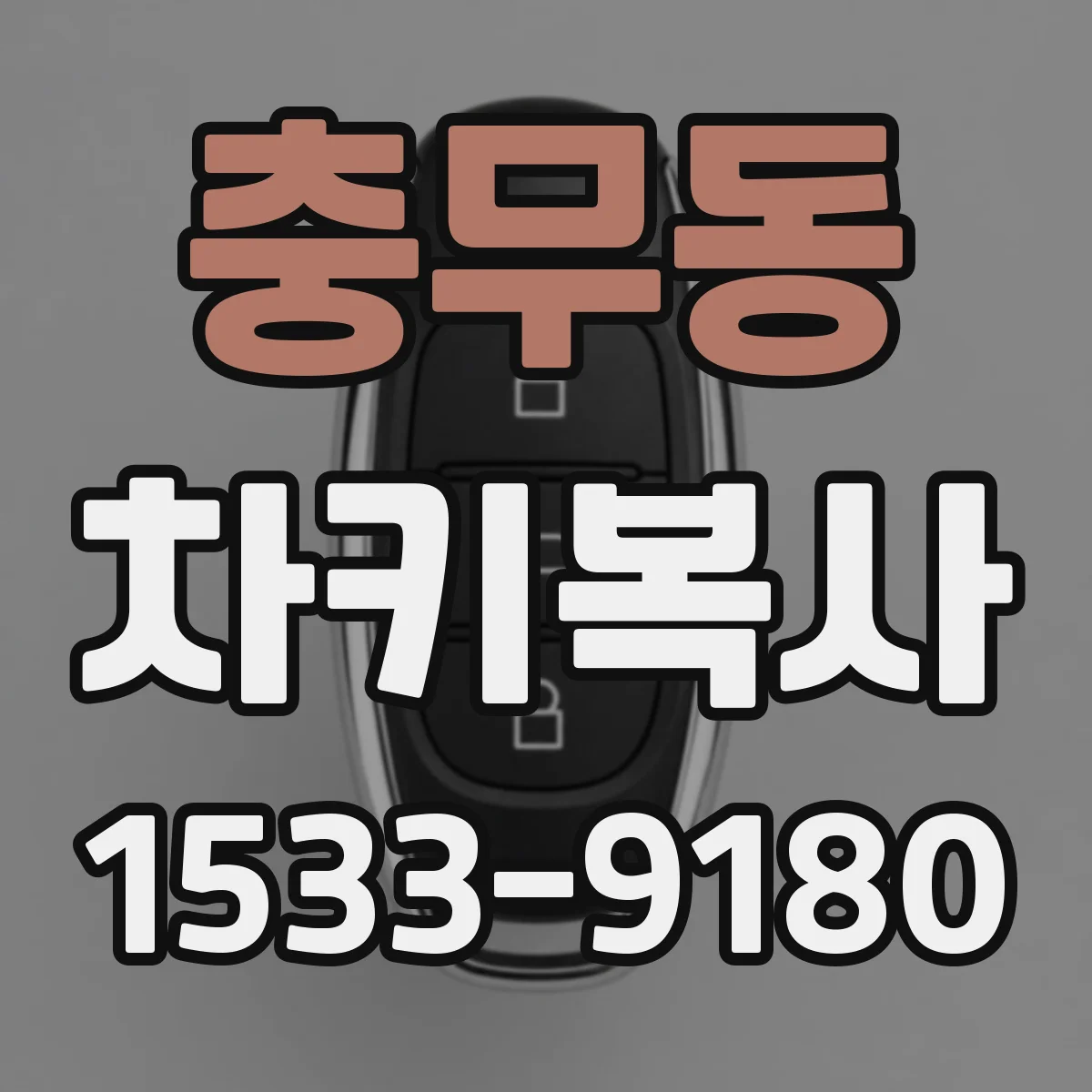 충무동 차키복사