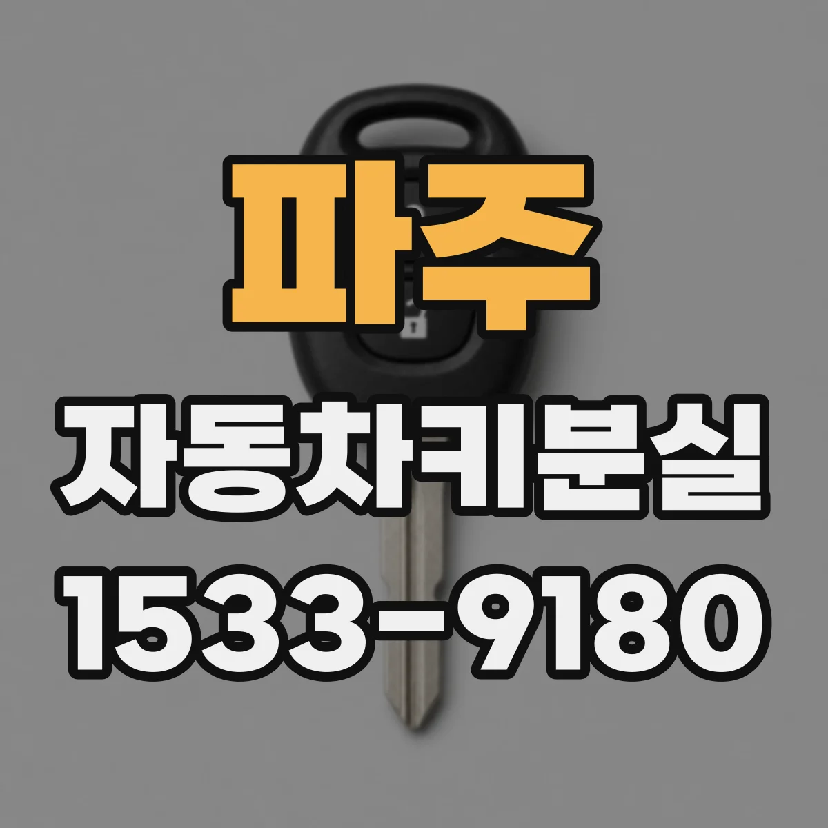 파주 자동차키분실