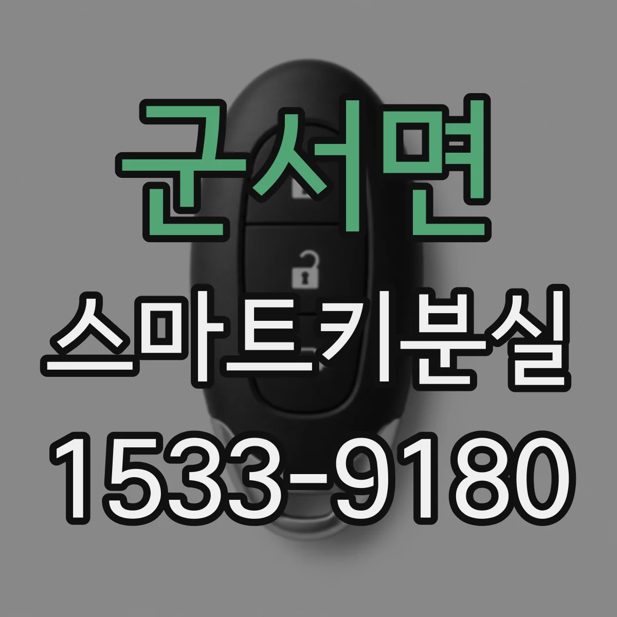 군서면 스마트키분실