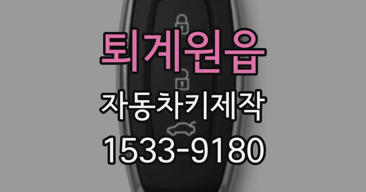 퇴계원읍 자동차키제작