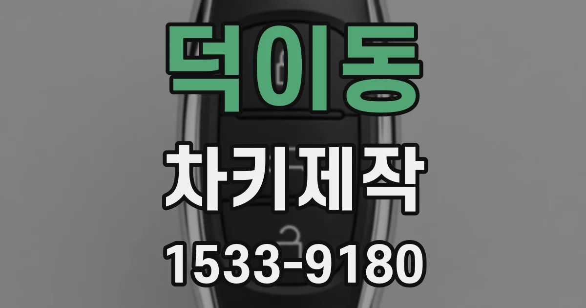 덕이동 차키제작