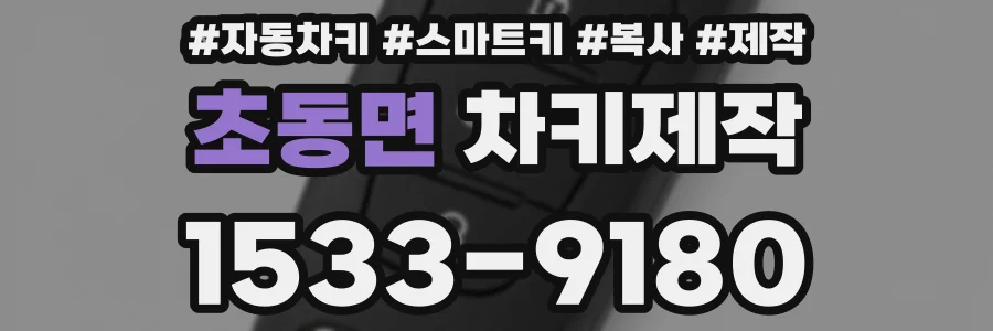 초동면 차키제작