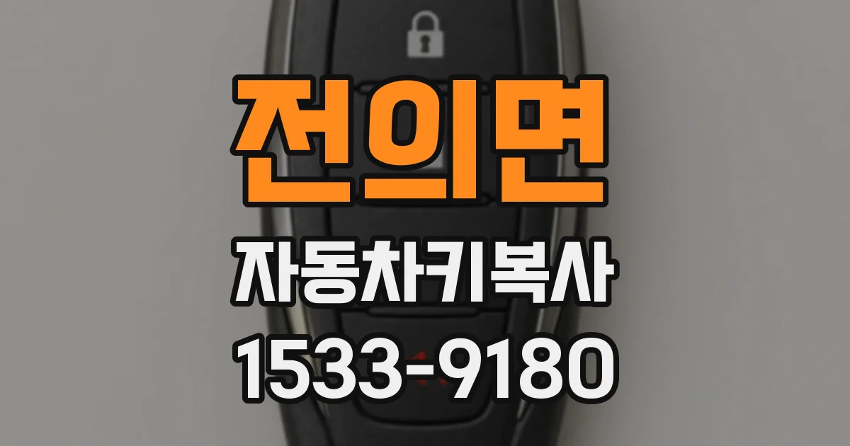 전의면 자동차키복사