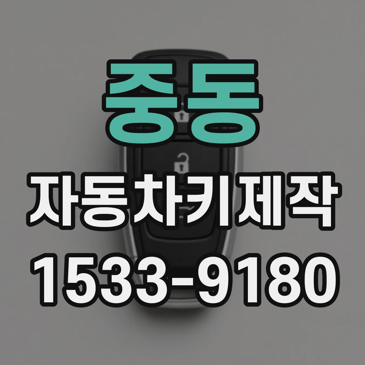 중동 자동차키제작