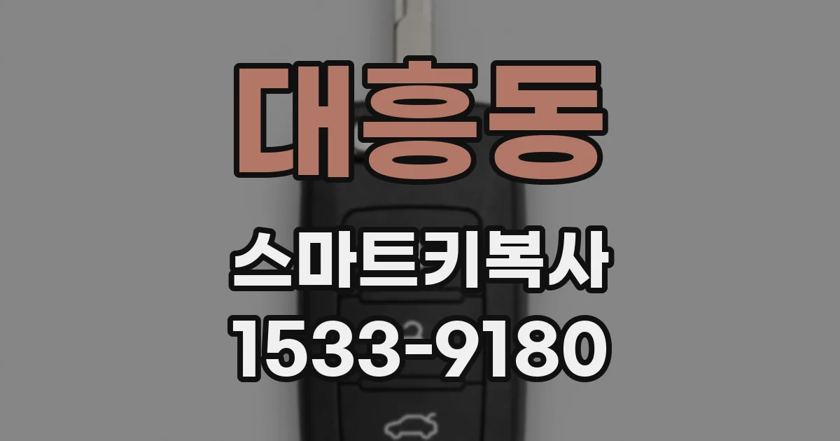 대흥동 스마트키복사