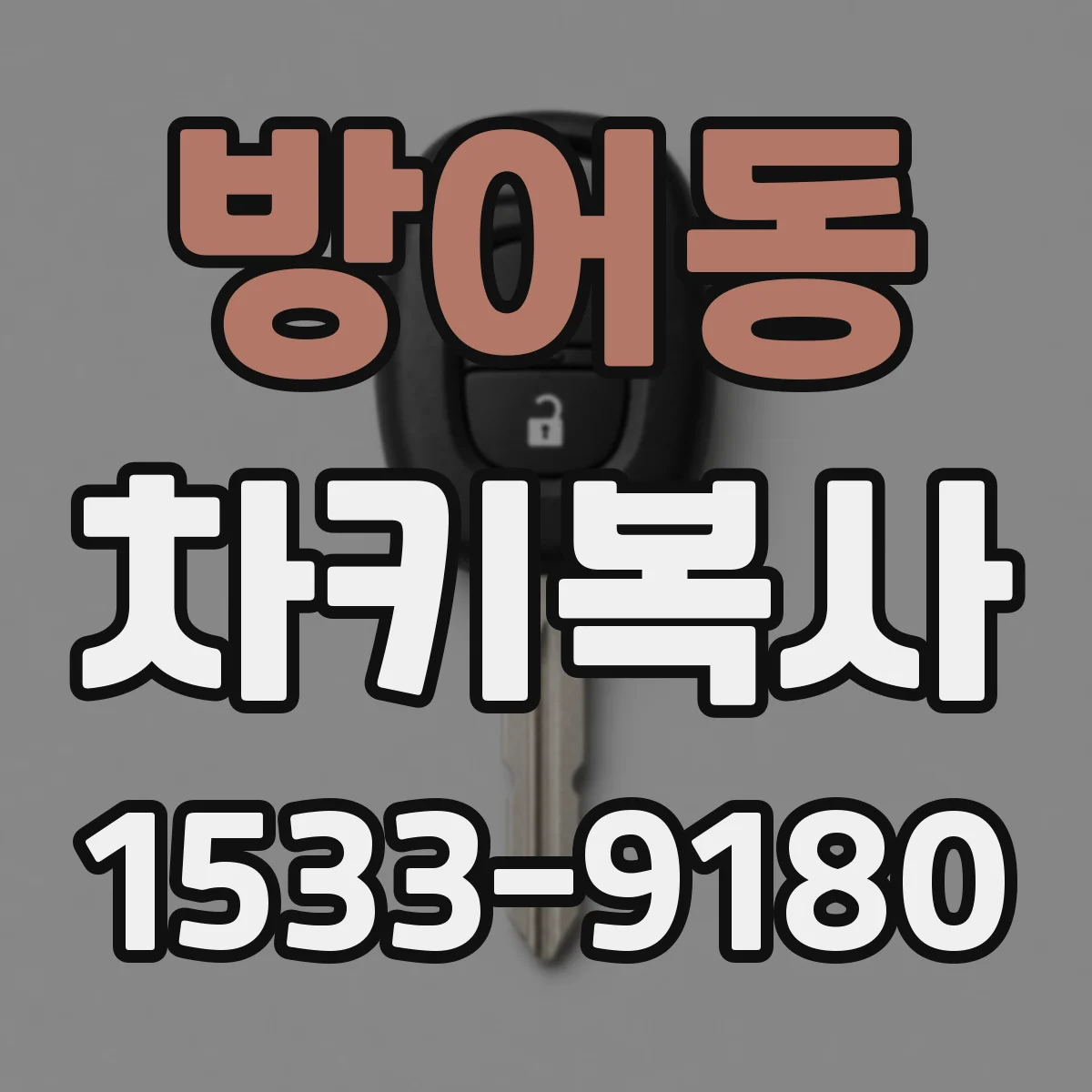방어동 차키복사