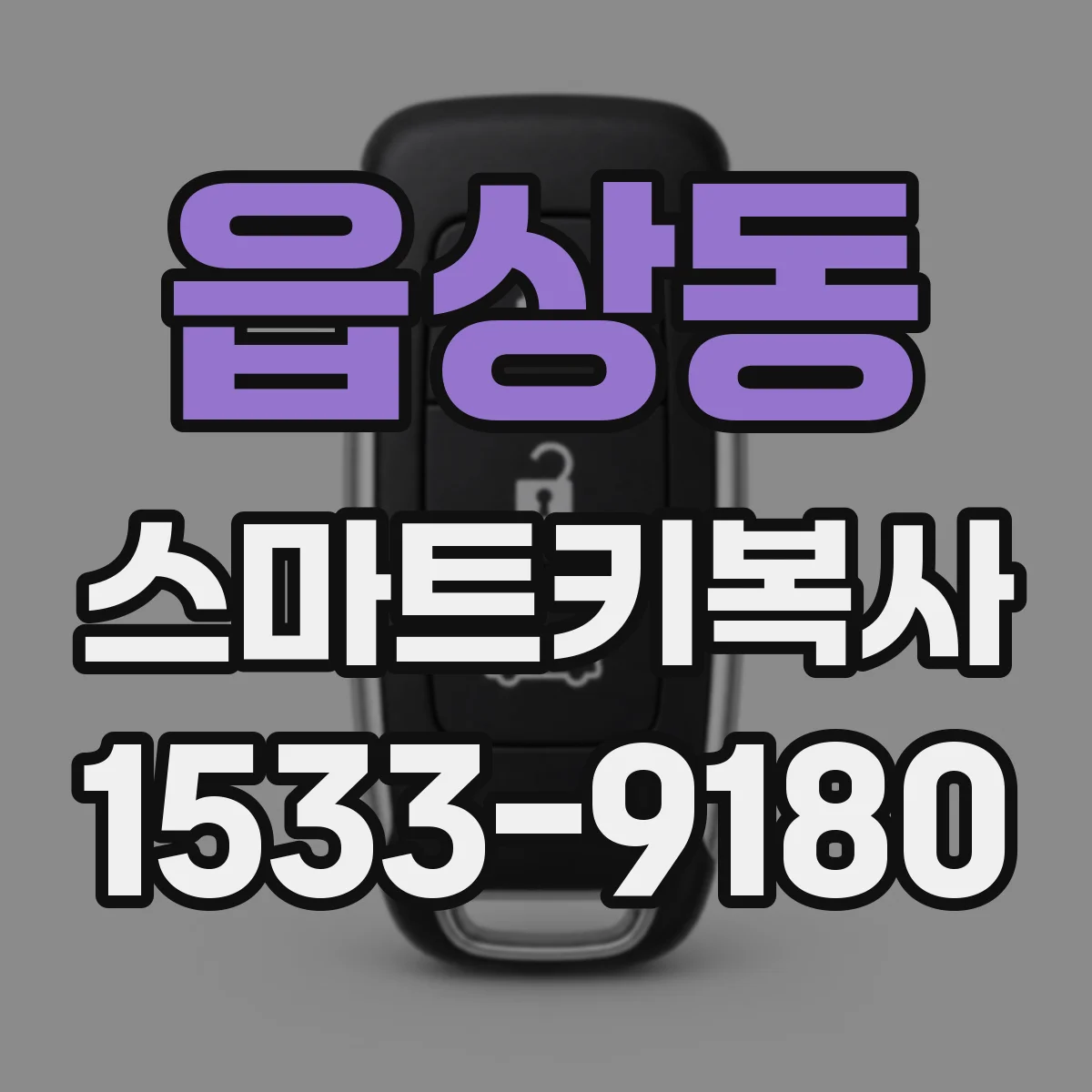 읍상동 스마트키복사