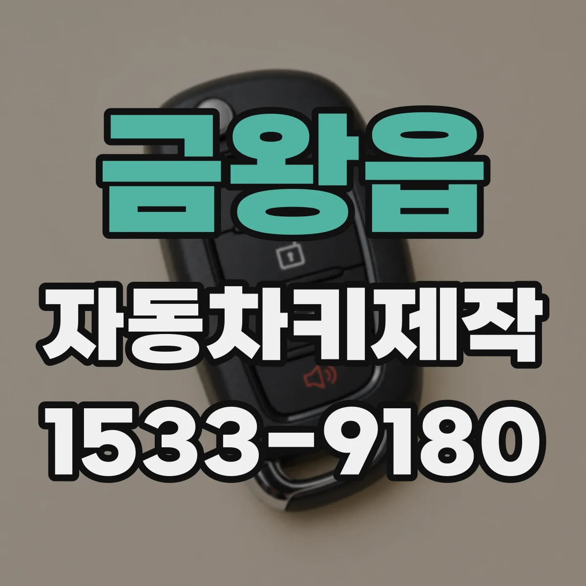 금왕읍 자동차키제작