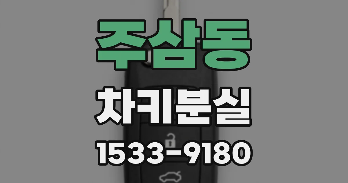 주삼동 차키분실