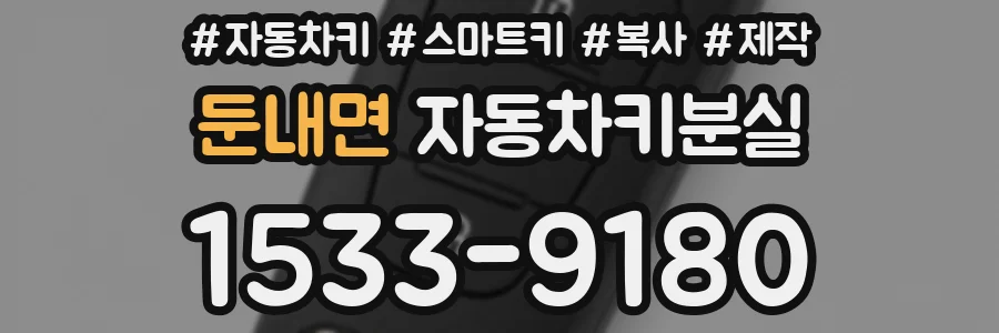둔내면 자동차키분실