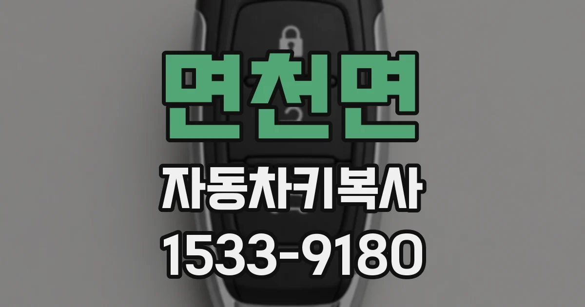면천면 자동차키복사