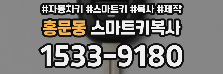 홍문동 스마트키복사