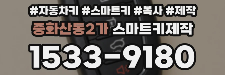 중화산동2가 스마트키제작