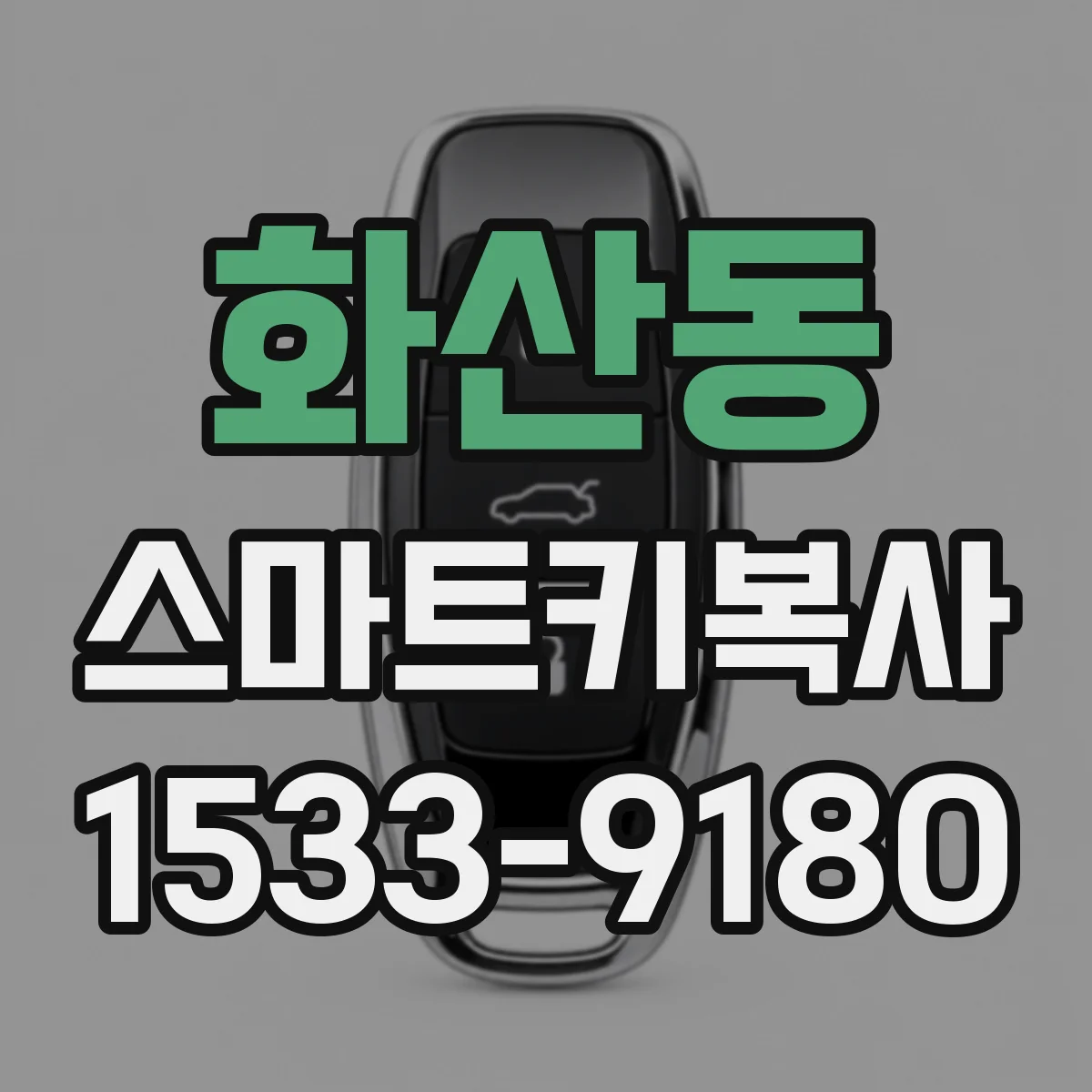 화산동 스마트키복사
