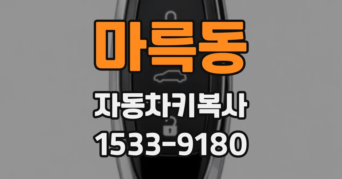 마륵동 자동차키복사