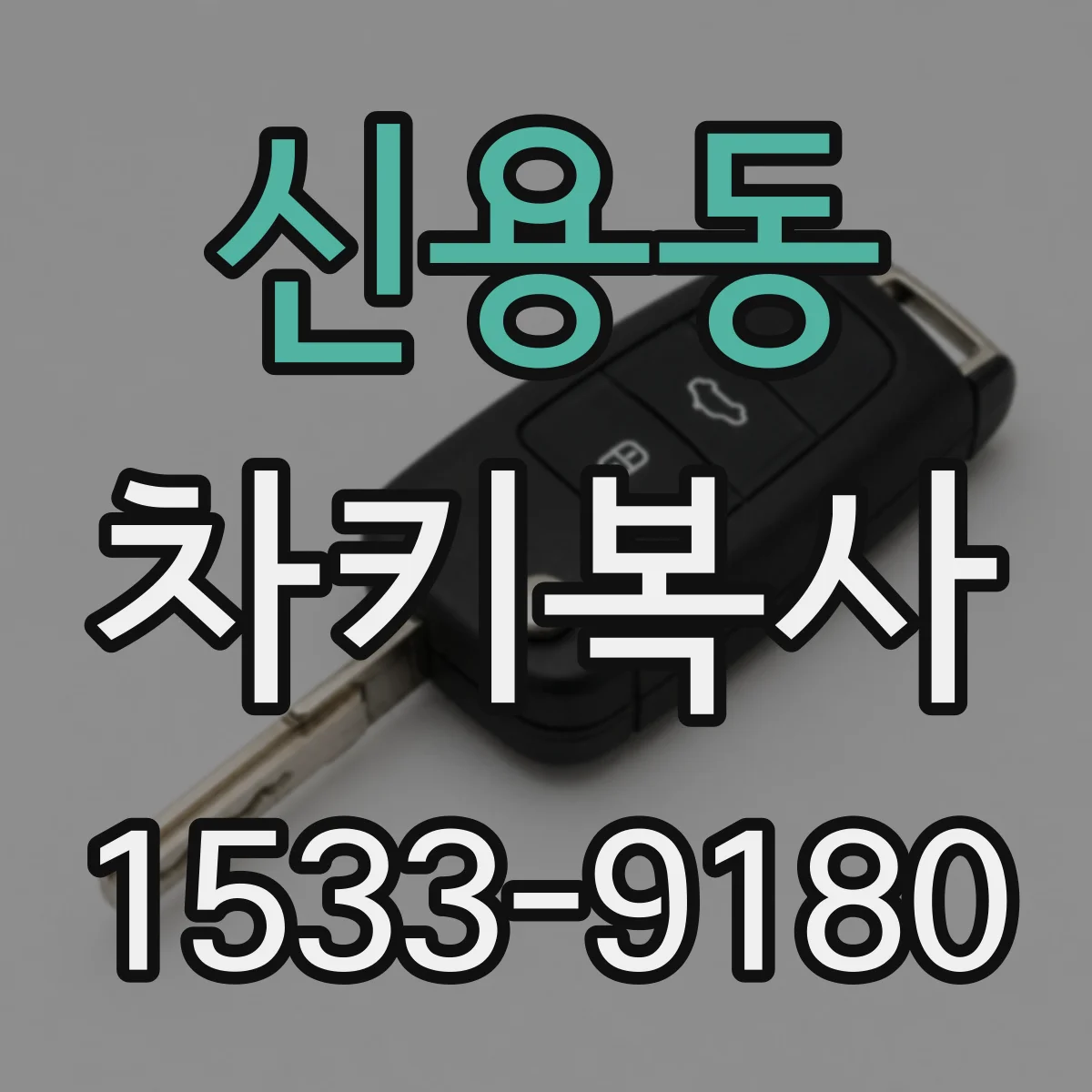 신용동 차키복사
