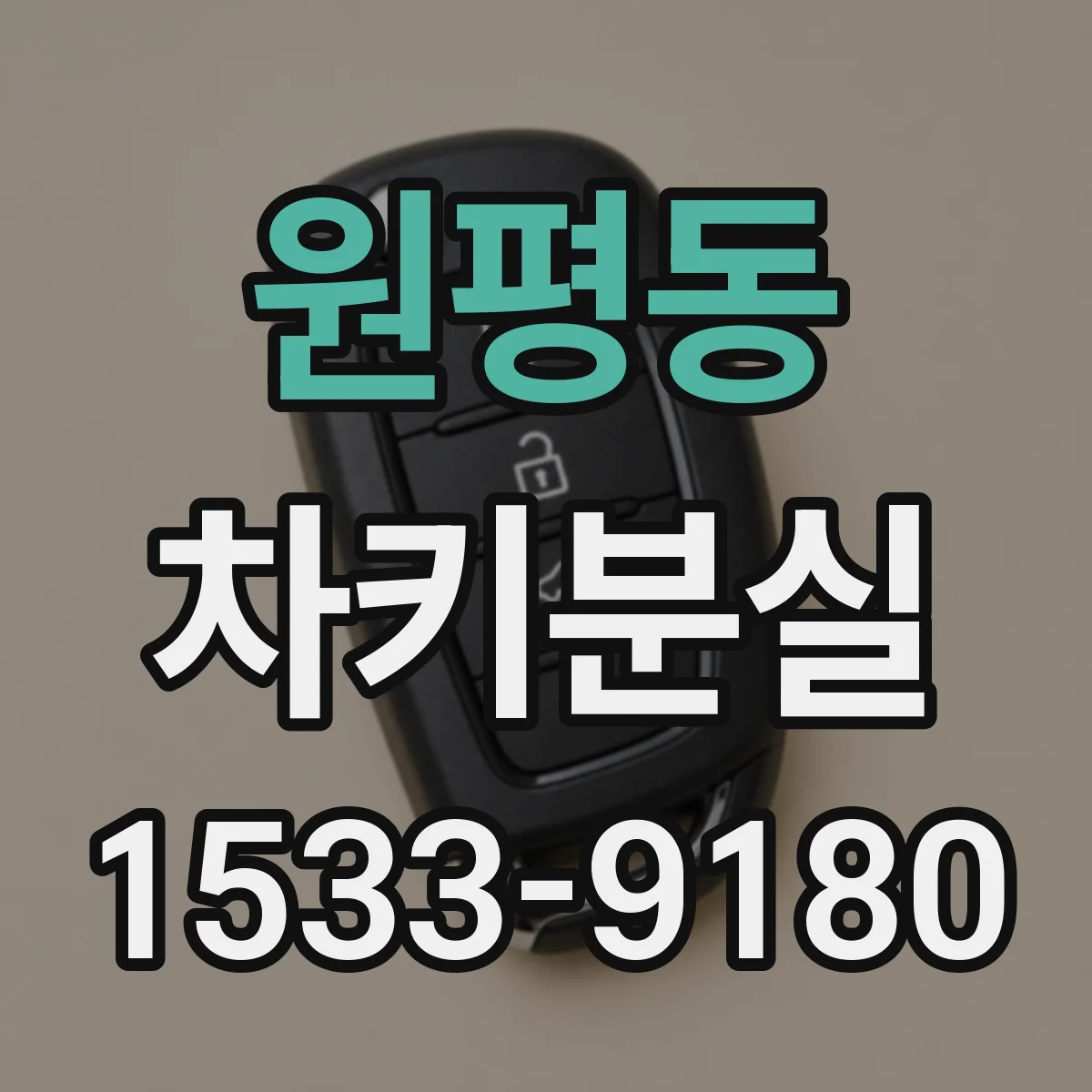 원평동 차키분실