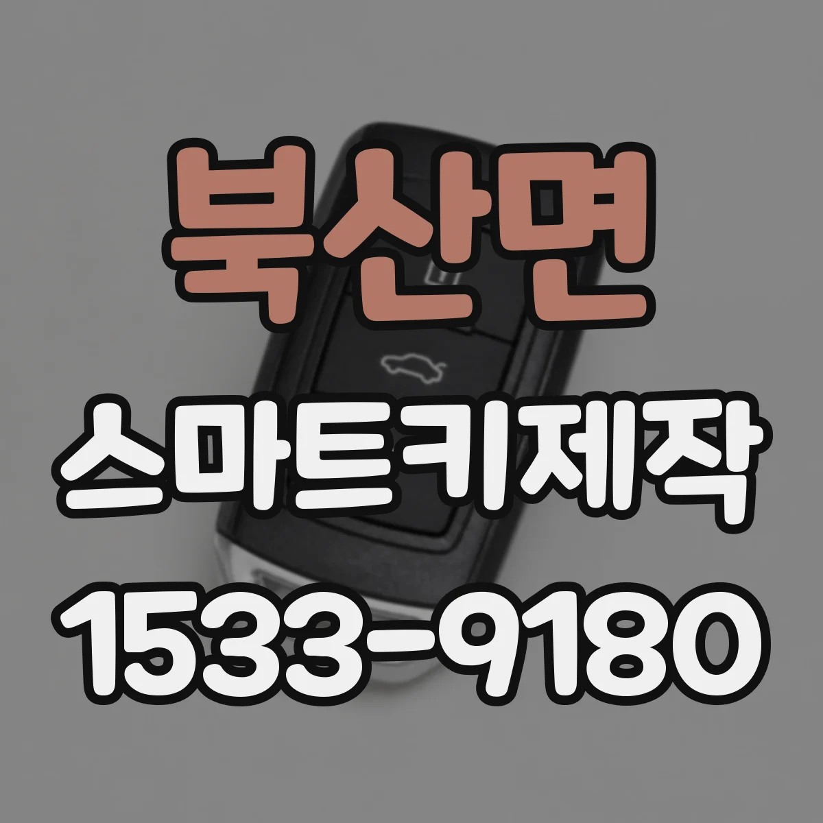 북산면 스마트키제작