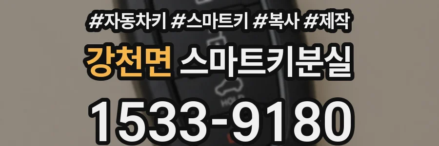 강천면 스마트키분실