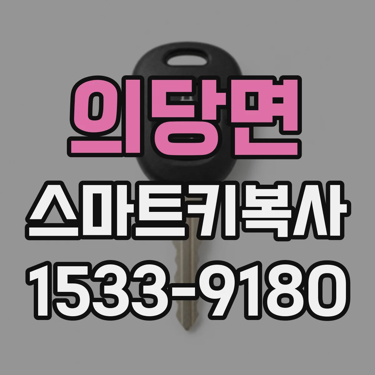 의당면 스마트키복사