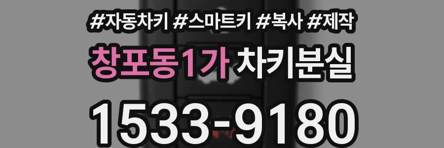 창포동1가 차키분실