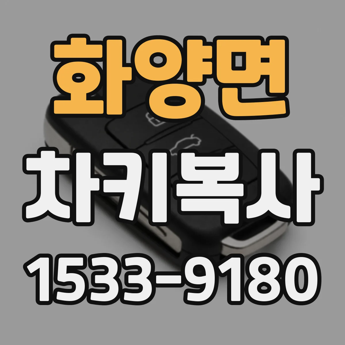 화양면 차키복사