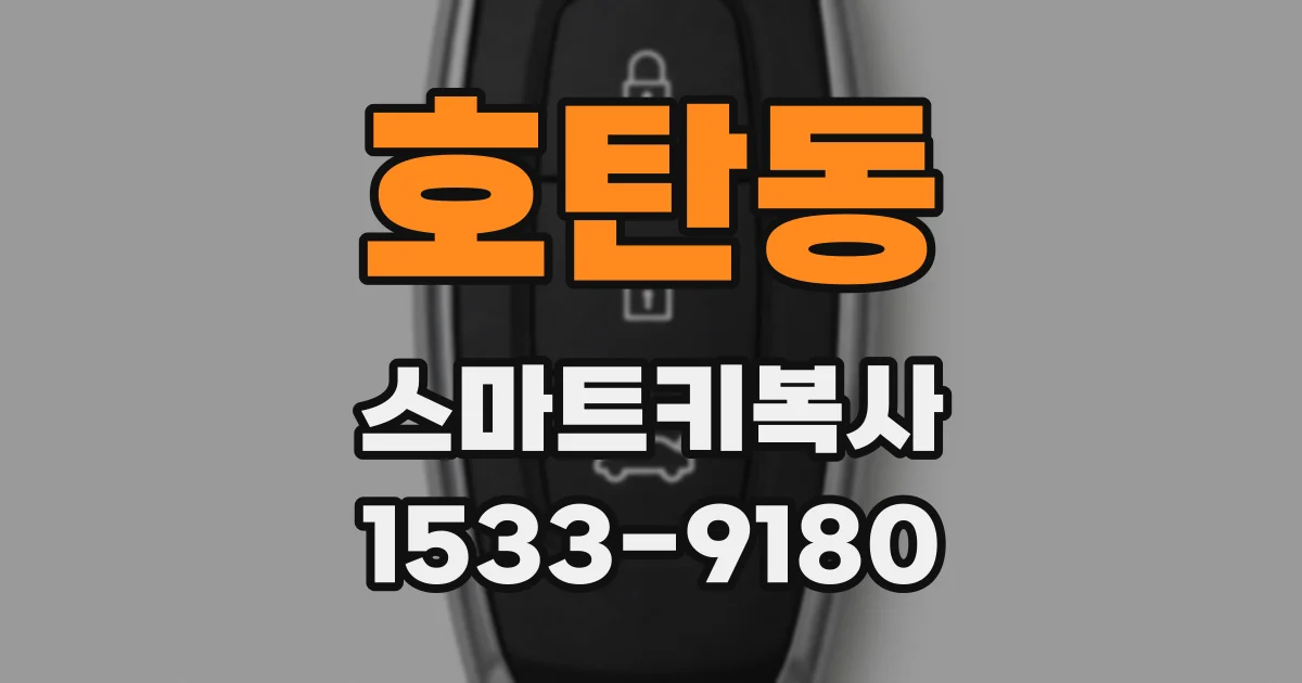 호탄동 스마트키복사