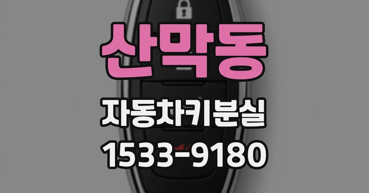 산막동 자동차키분실