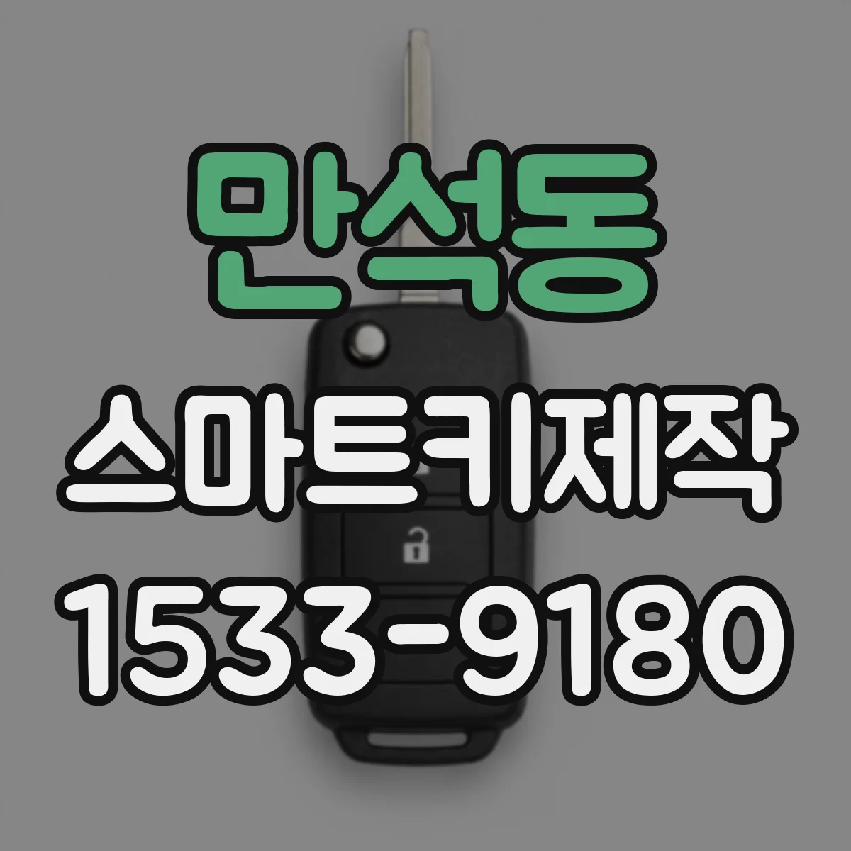 만석동 스마트키제작