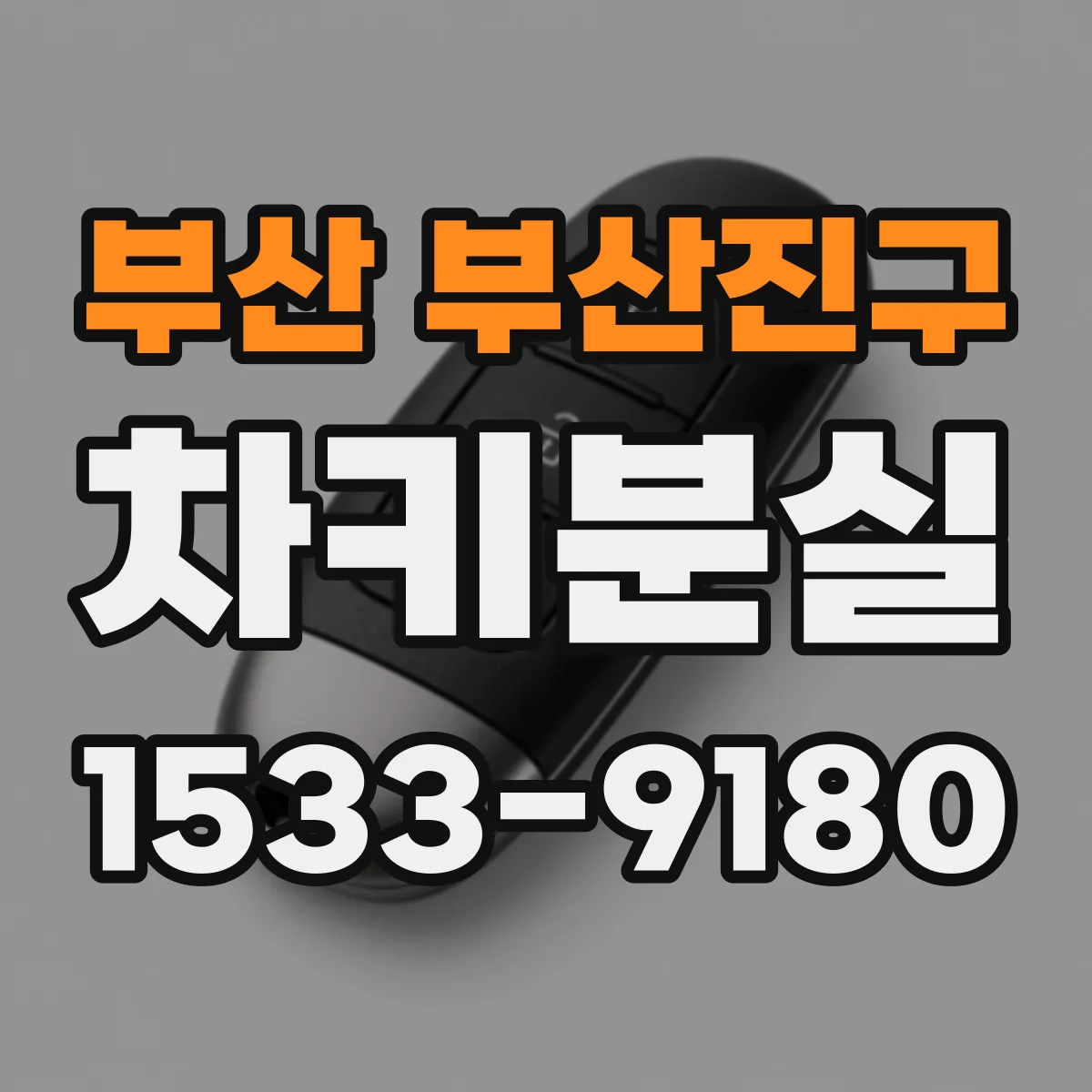 부산 부산진구 차키분실
