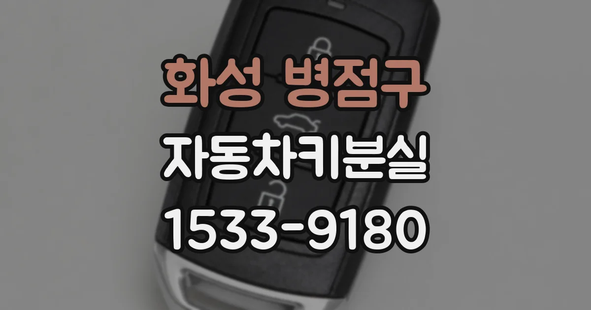 화성 병점구 자동차키분실