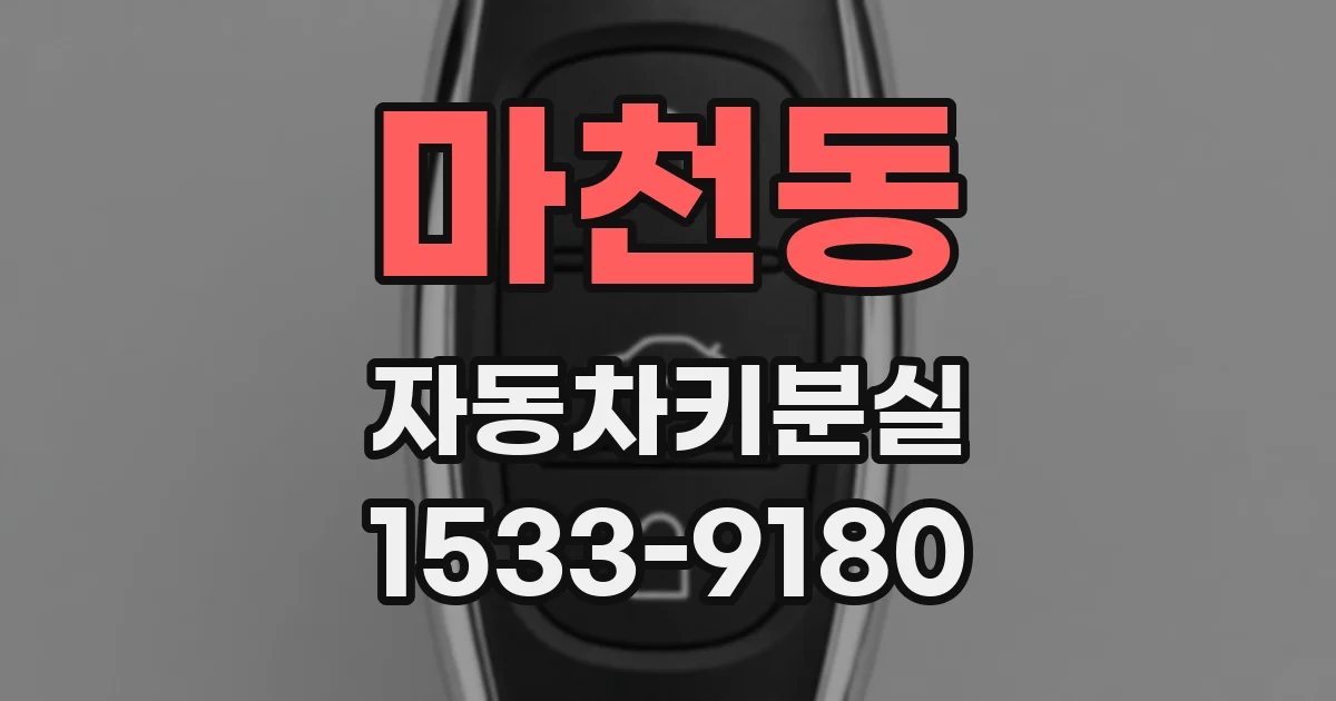 마천동 자동차키분실