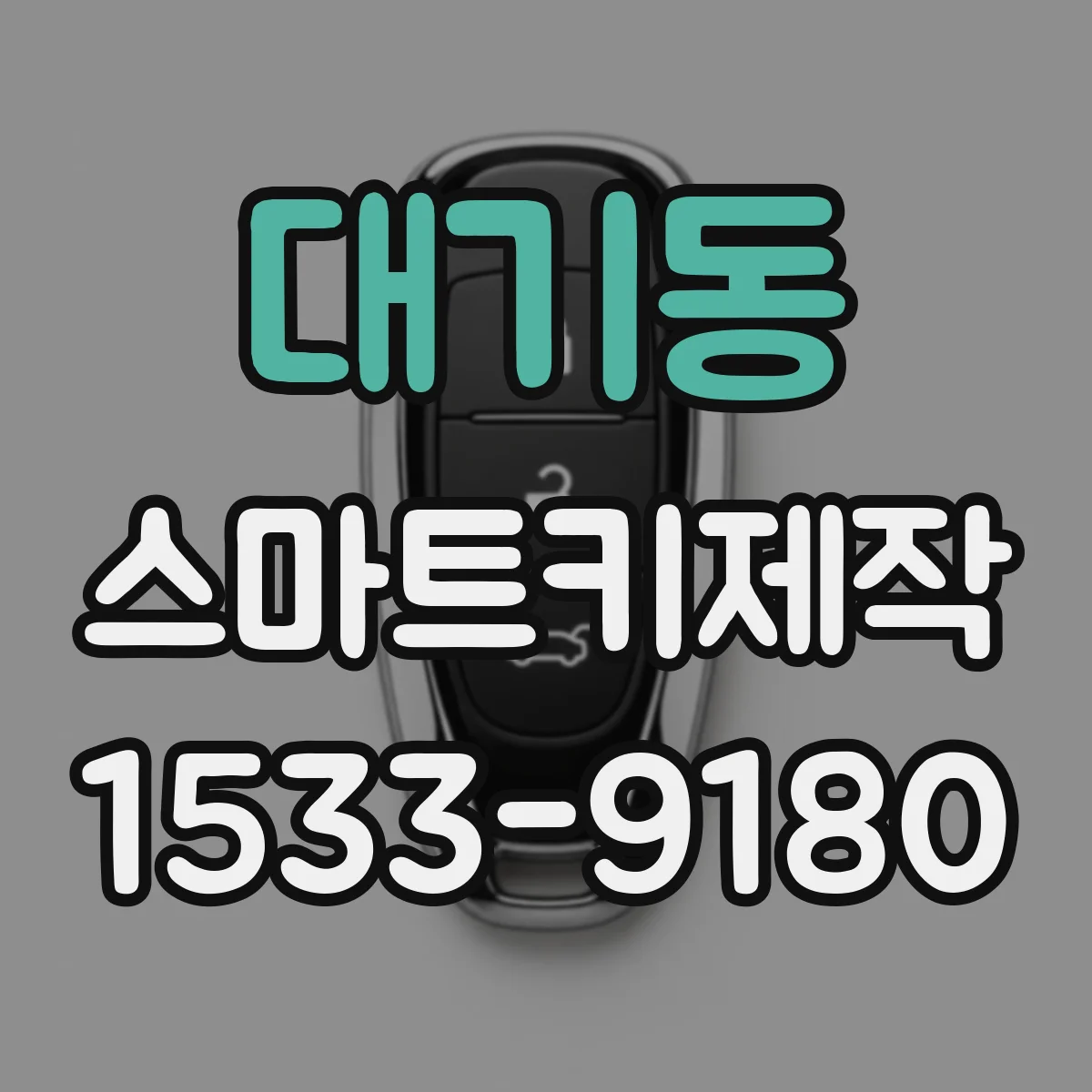대기동 스마트키제작
