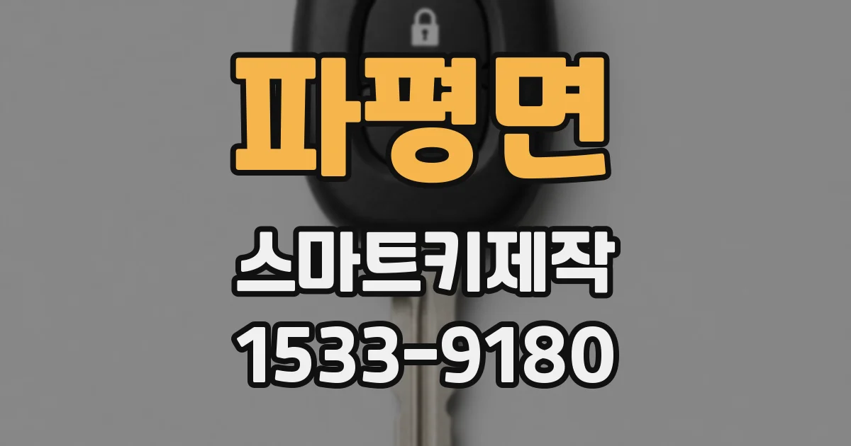파평면 스마트키제작