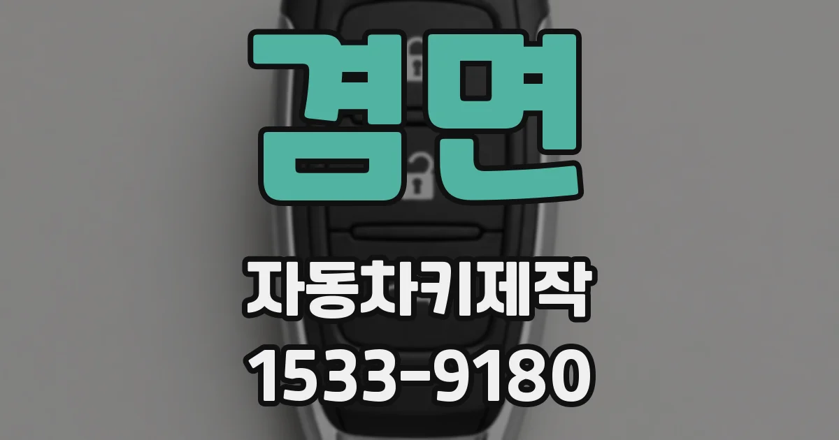 겸면 자동차키제작