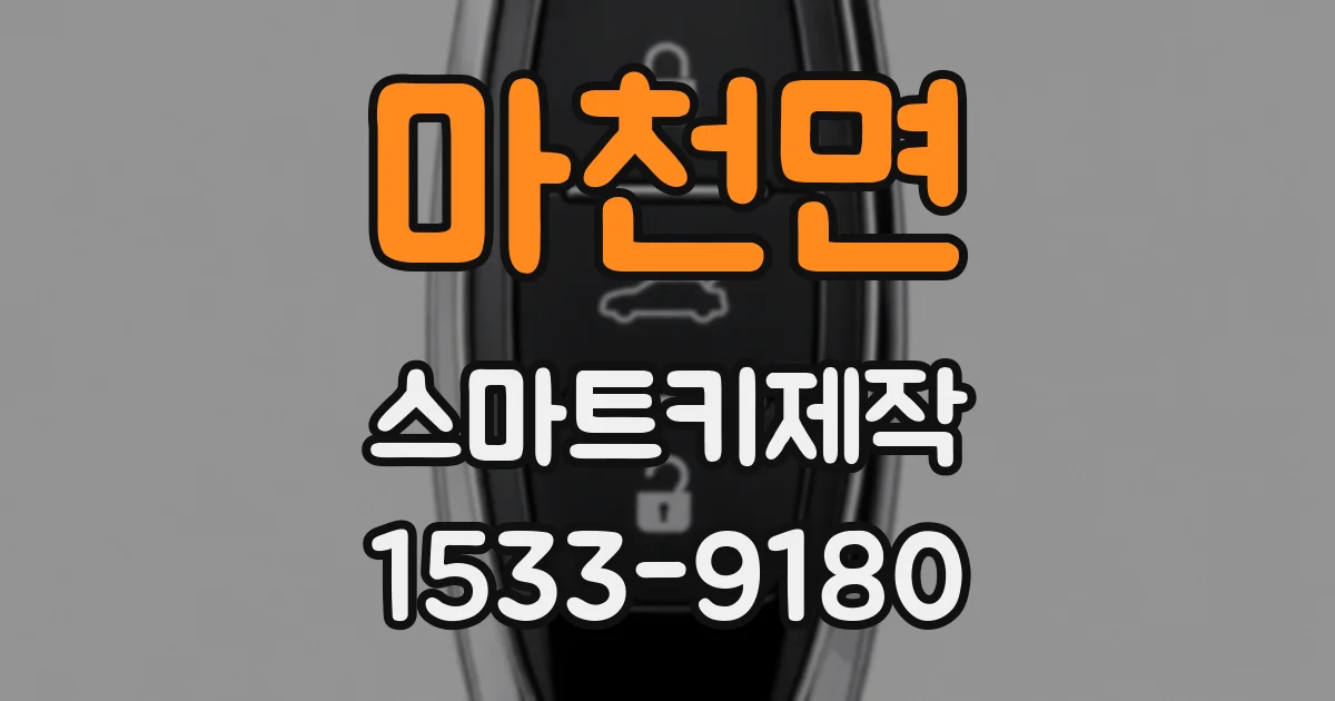 마천면 스마트키제작