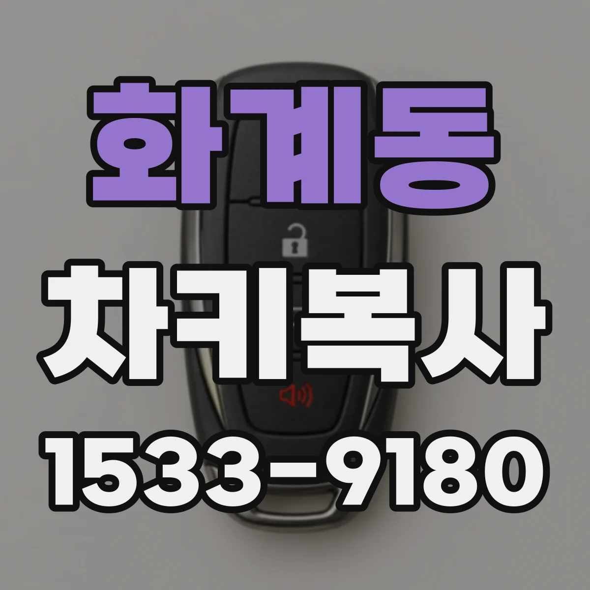 화계동 차키복사