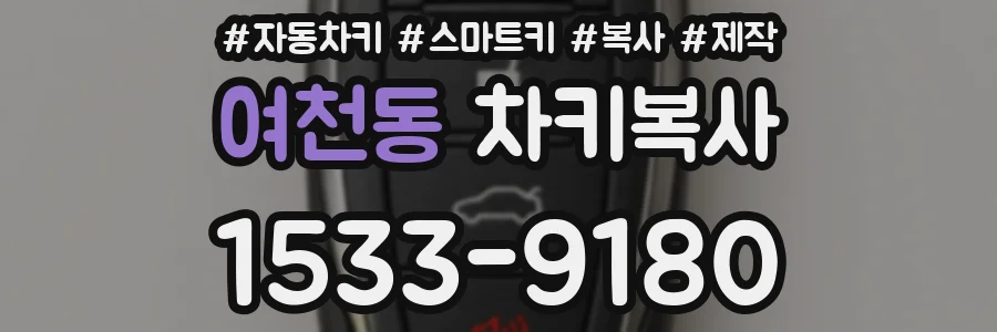 여천동 차키복사