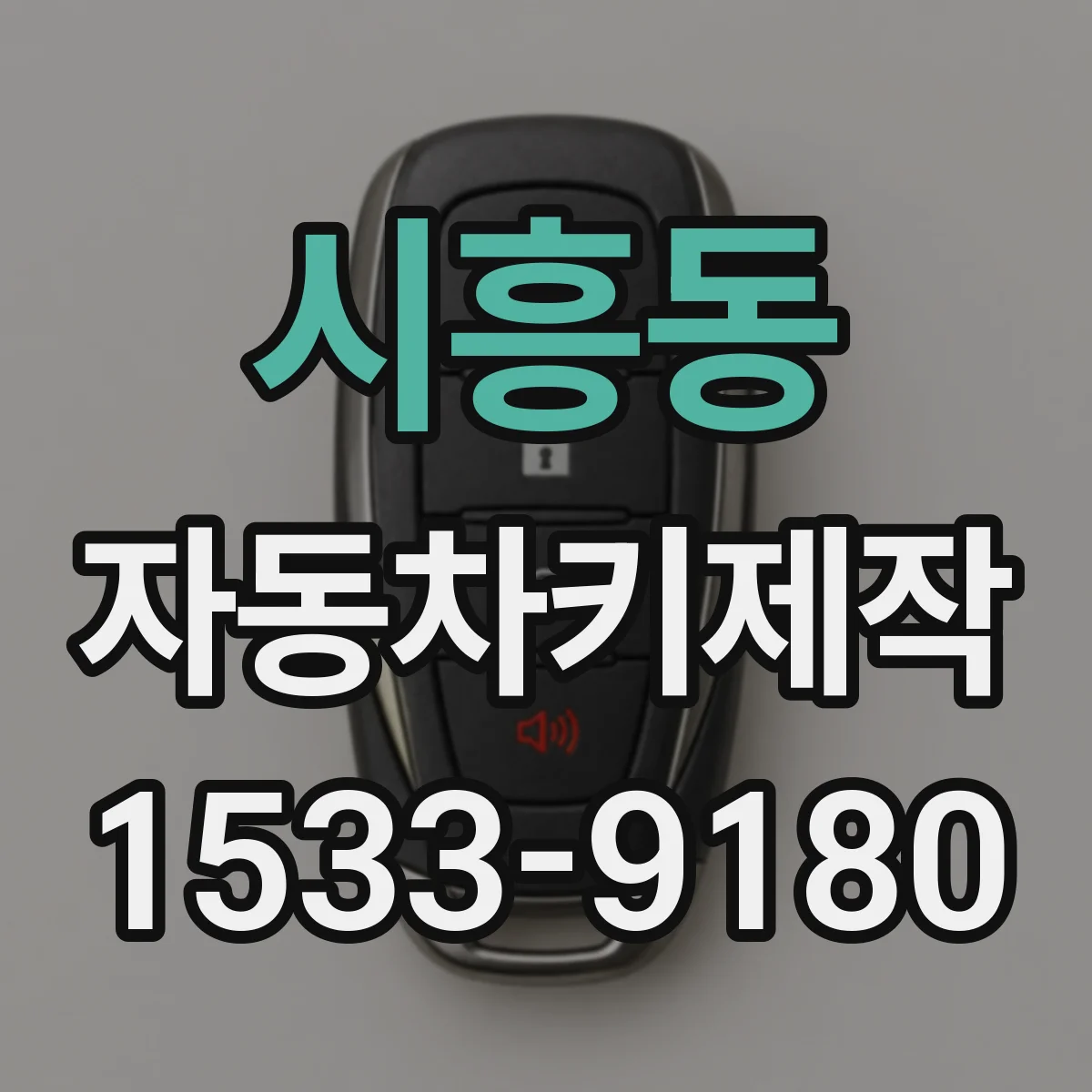 시흥동 자동차키제작